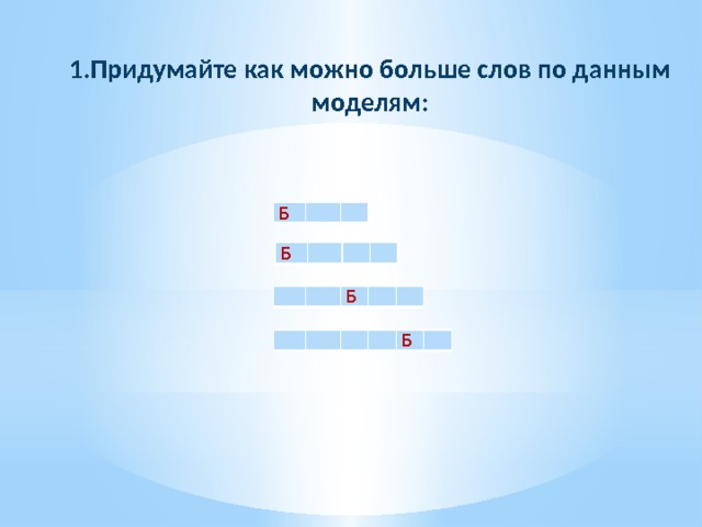  Придумайте как можно больше слов по данным моделям: Б     Б           Б             Б   