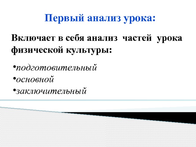  Первый анализ урока: Включает в себя анализ частей урока физической культуры:   подготовительный основной заключительный     