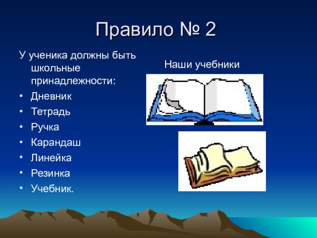 Правило № 2 У ученика должны быть школьные принадлежности: Дневник Тетрадь Ручка Карандаш Линейка Резинка Учебник. Наши учебники 