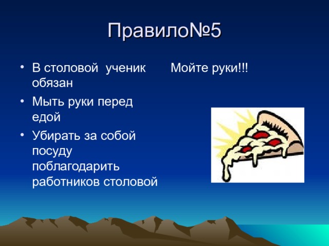 Правило№5 Мойте руки!!! В столовой ученик обязан Мыть руки перед едой Убирать за собой посуду поблагодарить работников столовой 