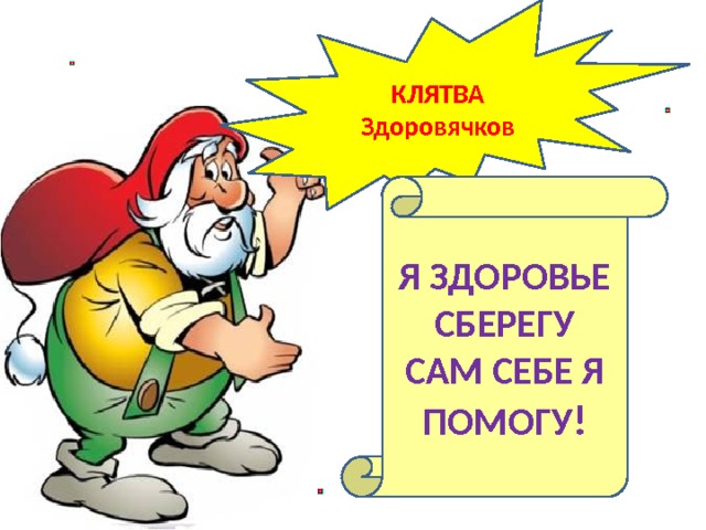 КЛЯТВА Здоровячков Я ЗДОРОВЬЕ СБЕРЕГУ САМ СЕБЕ Я ПОМОГУ !  