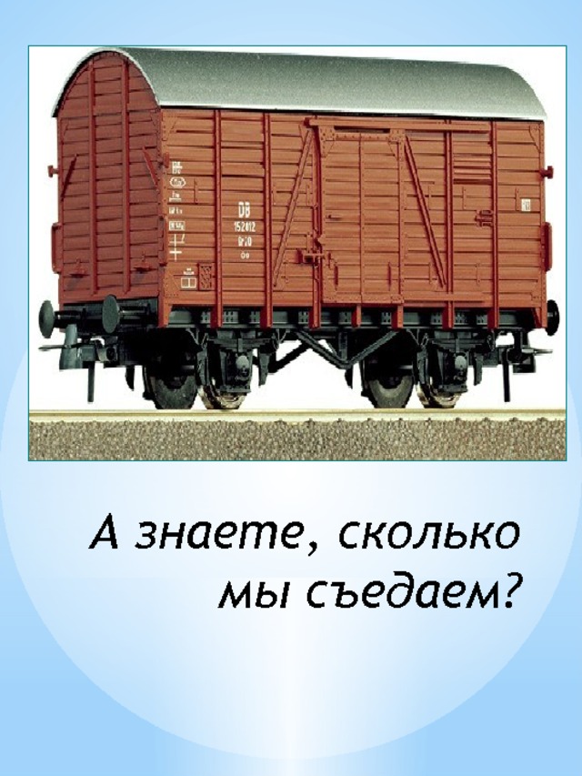 А знаете, сколько мы съедаем? 