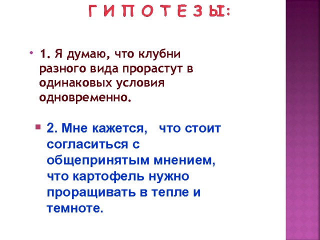 1. Я думаю, что клубни разного вида прорастут в одинаковых условия одновременно. 2. Мне кажется, что стоит согласиться с общепринятым мнением, что картофель нужно проращивать в тепле и темноте.  