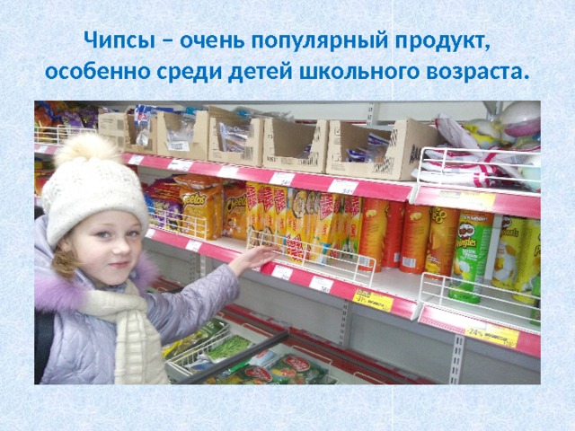 Чипсы – очень популярный продукт, особенно среди детей школьного возраста. 