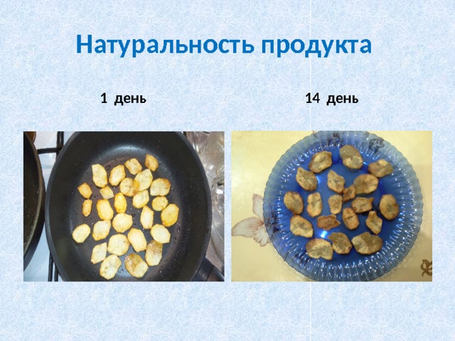 Натуральность продукта 14 день 1 день 