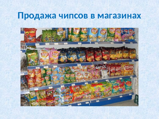 Продажа чипсов в магазинах 