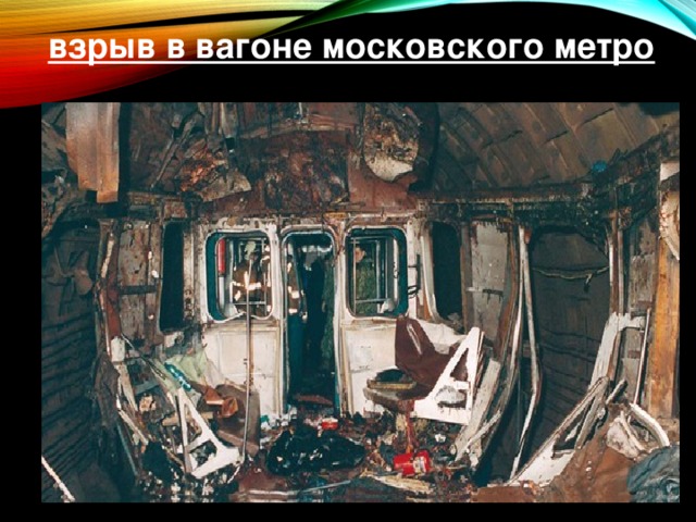 взрыв в вагоне московского метро