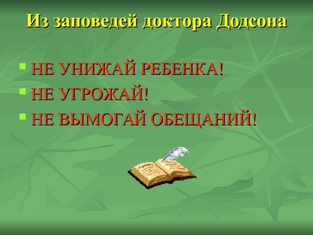 Из заповедей доктора Додсона   НЕ УНИЖАЙ РЕБЕНКА! НЕ УГРОЖАЙ! НЕ ВЫМОГАЙ ОБЕЩАНИЙ! 