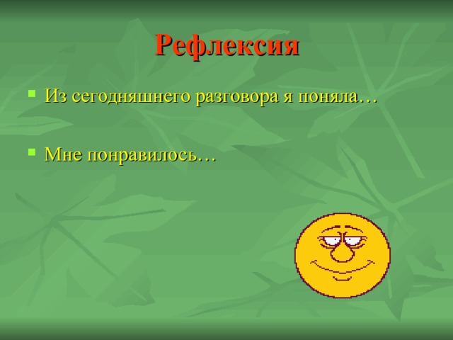 Рефлексия Из сегодняшнего разговора я поняла… Мне понравилось… 