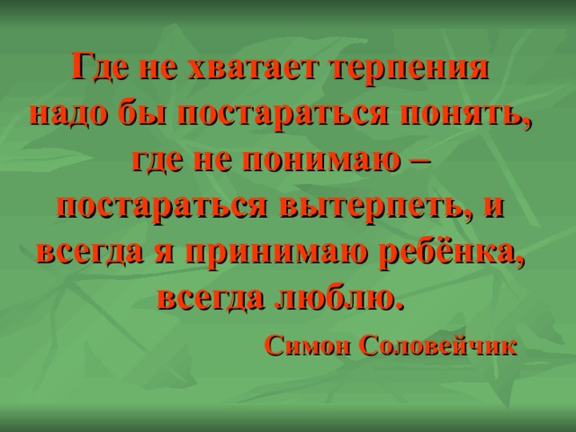 Терпение хватило. Не хватает терпения. И не хватает мне терпения. Когда терпения не хватает. Не хватило терпения.