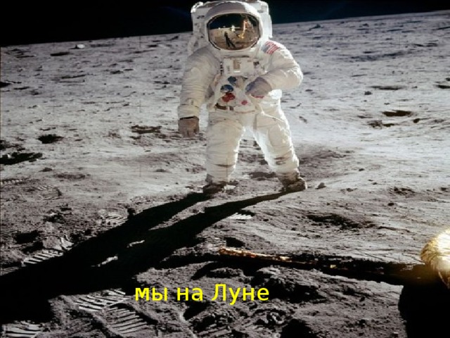 мы на Луне