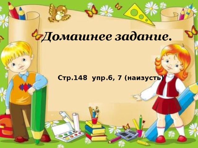 Домашнее задание. Стр.148 упр.6, 7 (наизусть) 