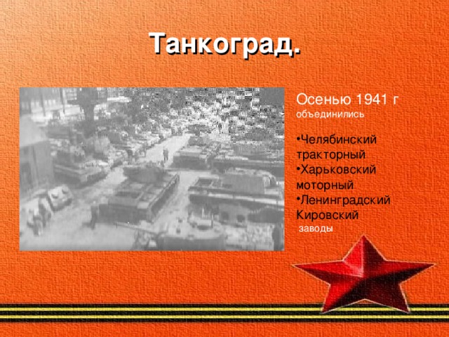 Танкоград. Осенью 1941 г Челябинский тракторный Харьковский моторный Ленинградский Кировский