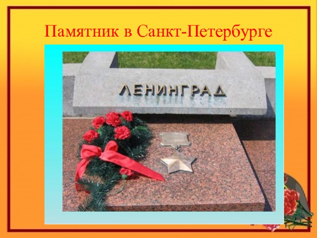 Памятник в Санкт-Петербурге 