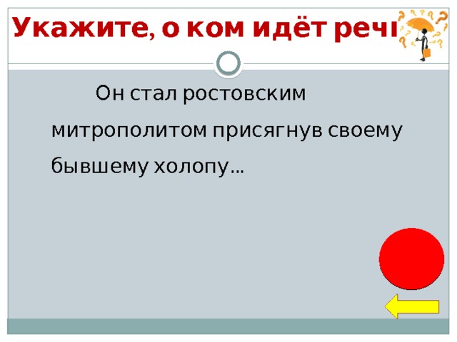 Укажите, о ком идёт речь… Он стал ростовским митрополитом присягнув своему бывшему холопу…  Филарет 