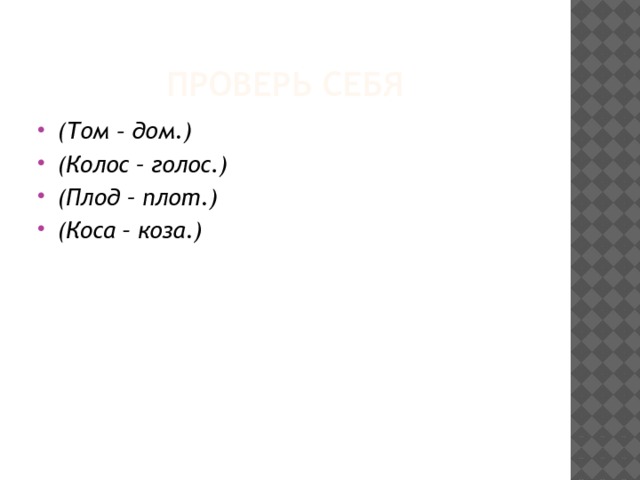 Проверь себя (Том – дом.) (Колос – голос.) (Плод – плот.) (Коса – коза.) 