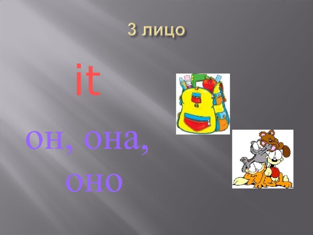 it он, она, оно 