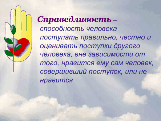 Справедливость это