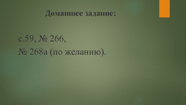 Домашнее задание:  с.59, № 266, № 268а (по желанию). 