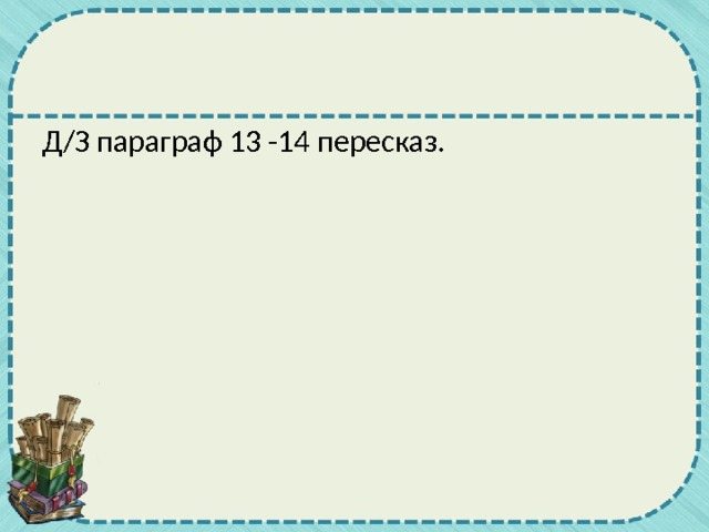 Д/З параграф 13 -14 пересказ. 