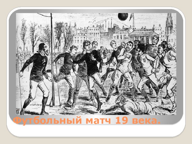 Футбольный матч 19 века. 
