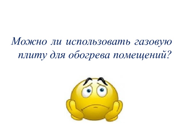 Можно ли использовать газовую плиту для обогрева помещений? 