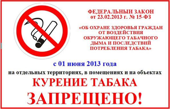 От 23 июня 2014 г. ФЗ-15 О запрете курения. Табличка запрет курения в общественных местах. Табличка в туалете о запрете курения. Закон о запрете курения в общественных местах.