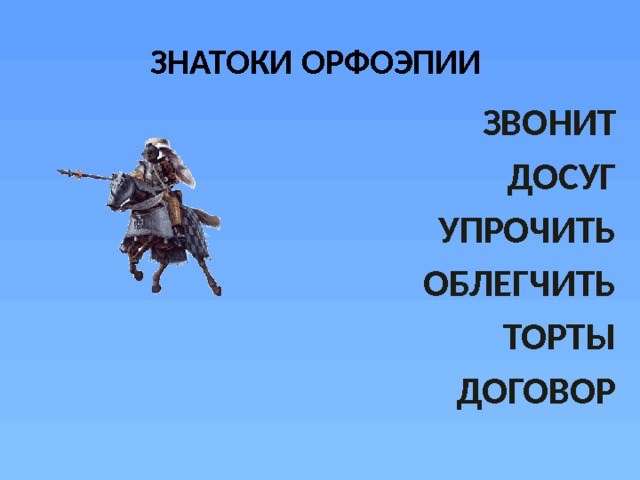 ЗНАТОКИ ОРФОЭПИИ ЗВОНИТ ДОСУГ УПРОЧИТЬ ОБЛЕГЧИТЬ ТОРТЫ ДОГОВОР  