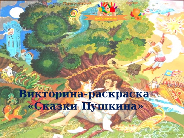 Викторина-раскраска «Сказки Пушкина»
