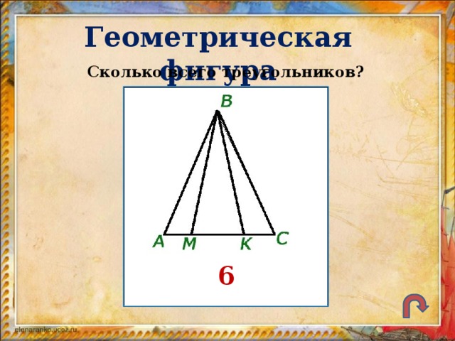 Геометрическая фигура Сколько всего треугольников? 6