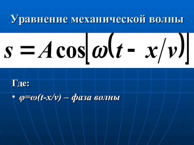 Уравнение механической волны Где: φ = ω ( t-x/v ) – фаза волны    