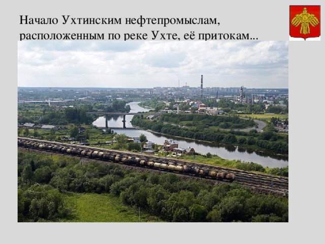 Начало Ухтинским нефтепромыслам, расположенным по реке Ухте, её притокам...