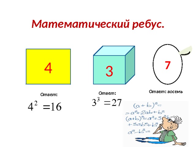 Ответ: восемь Математический ребус. 7 3 4 Ответ: Ответ: 