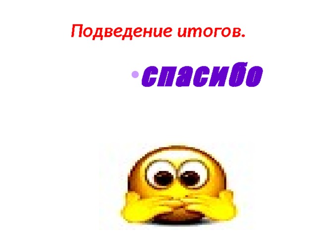 Подведение итогов. спасибо спасибо спасибо спасибо спасибо спасибо спасибо спасибо 