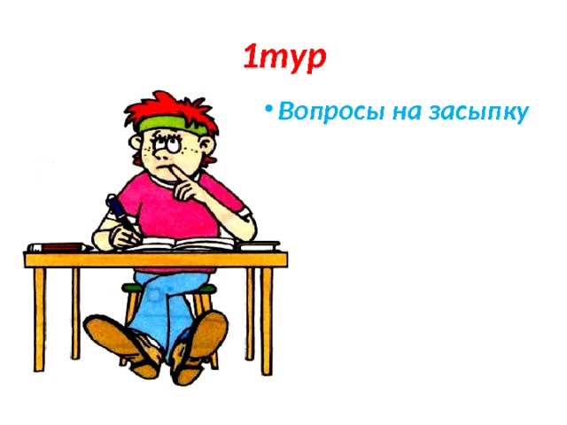 1тур Вопросы на засыпку Вопросы на засыпку Вопросы на засыпку Вопросы на засыпку Вопросы на засыпку Вопросы на засыпку Вопросы на засыпку Вопросы на засыпку Вопросы на засыпку 