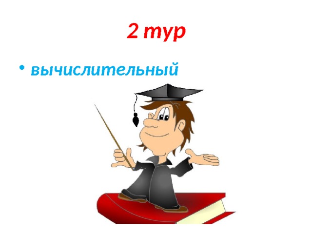 2 тур вычислительный 