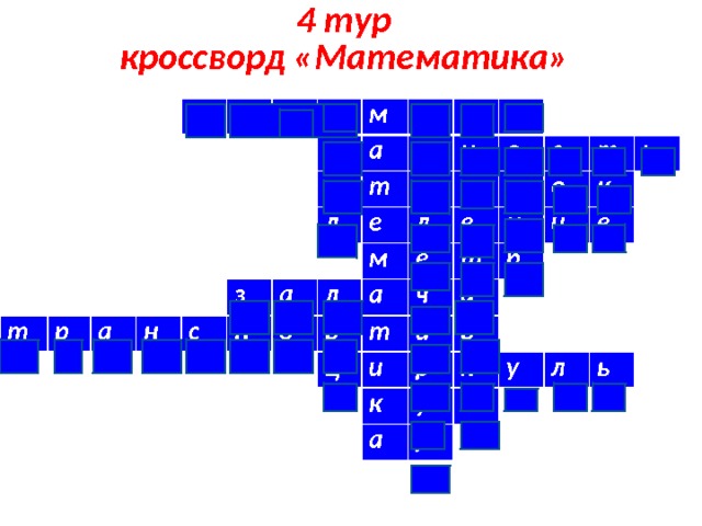 4 тур  кроссворд «Математика» п е т р и р а м р н о а е д с з з т т е п а р р н о м л д е о е р а с з е ц т ч н т т о и и ь р а и к к р е р а у к р б у л ь 