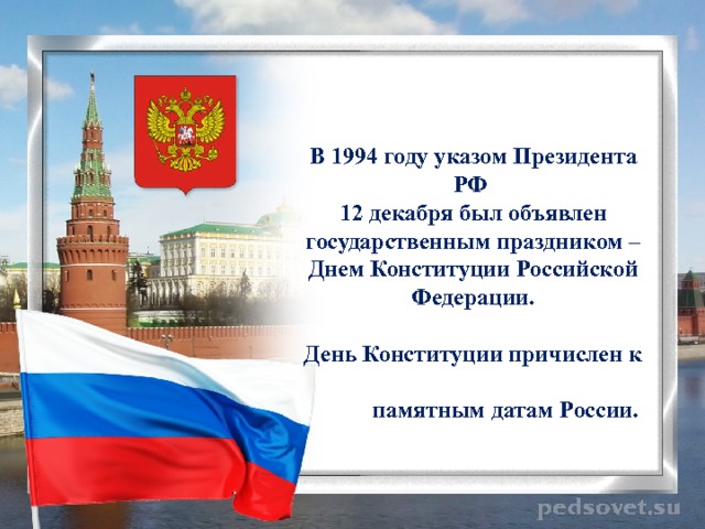 В 1994 году указом Президента РФ 12 декабря был объявлен государственным праздником – Днем Конституции Российской Федерации.  День Конституции причислен к памятным датам России. 