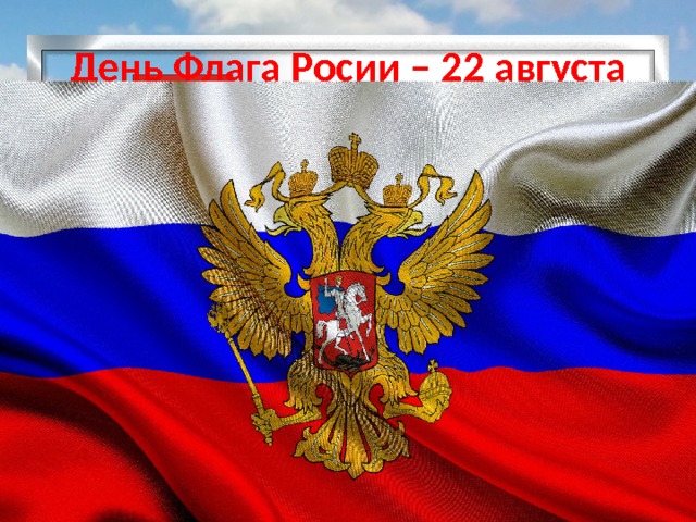 День Флага Росии – 22 августа 