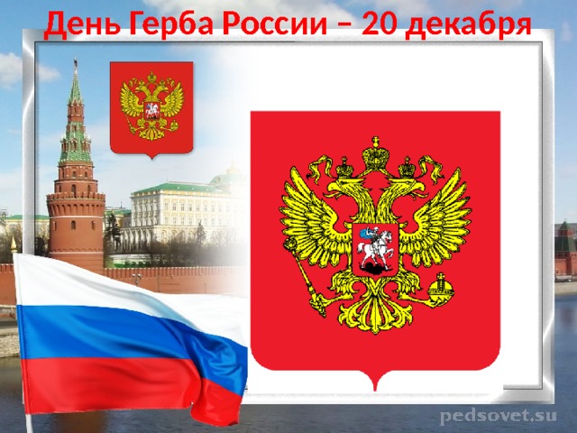День Герба России – 20 декабря 