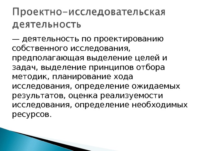 — деятельность по проектированию собственного исследования, предполагающая выделение целей и задач, выделение принципов отбора методик, планирование хода исследования, определение ожидаемых результатов, оценка реализуемости исследования, определение необходимых ресурсов. 