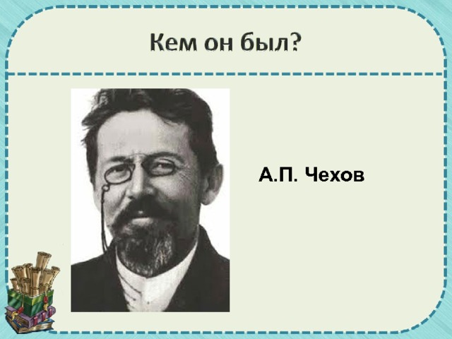 А.П. Чехов 