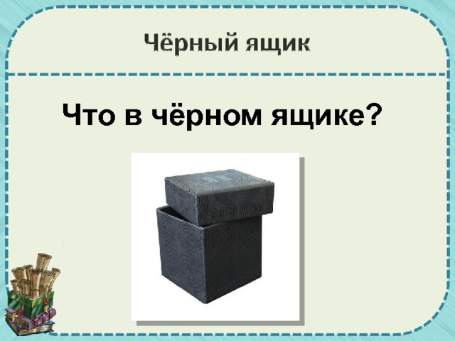 Что в чёрном ящике? 