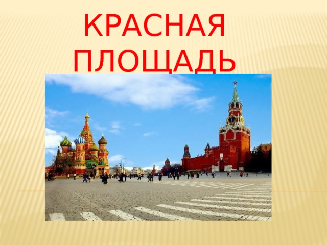 Красная площадь 