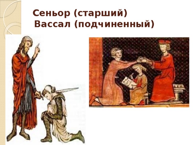  Сеньор (старший)  Вассал (подчиненный) 