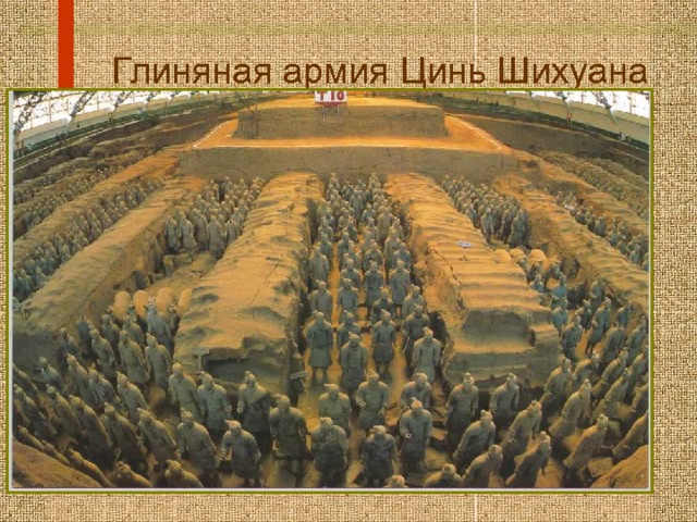Глиняная армия Цинь Шихуана 
