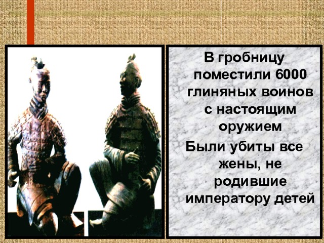 В гробницу поместили 6000 глиняных воинов с настоящим оружием Были убиты все жены, не родившие императору детей 