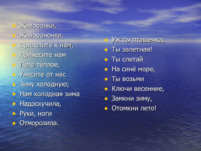 Жавороночки ударение. Жаворонки Жавороночки прилетите к нам. Жаворонушки прилетите к нам принесите нам. Жаворонки Жавороночки прилетите к нам принесите нам лето. Жаворонушки прилетите к нам принесите нам текст.