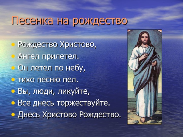 Рождество христово ангел прилетел песня слова. Рождество Христово ангел прилетел.