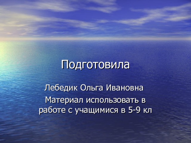 Подготовила Лебедик Ольга Ивановна Материал использовать в работе с учащимися в 5-9 кл 